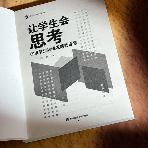 让学生会思考 促进学生思维发展的课堂 大夏书系 郑钢 商品图5
