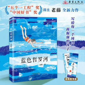 蓝色哲罗河 中国好书五个一工程奖获奖作家老藤将60余年的人生智慧，熬成给孩子的一碗“暖心汤”