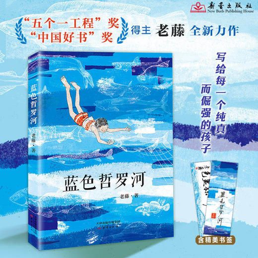 蓝色哲罗河 中国好书五个一工程奖获奖作家老藤将60余年的人生智慧，熬成给孩子的一碗“暖心汤” 商品图0