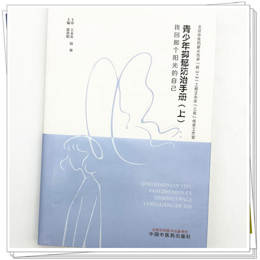 青少年抑郁防治手册（上）找回那个阳光的自己 郭蓉娟 主编 中国中医药出版社 商品图3