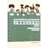 图书—小学规范汉字书写(四) 商品缩略图0