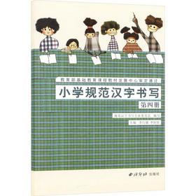 图书—小学规范汉字书写(四)