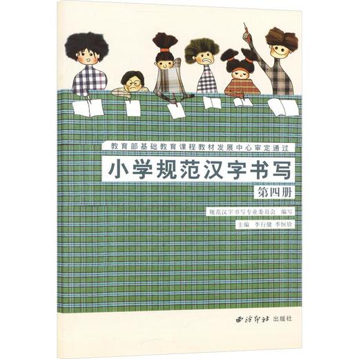 图书—小学规范汉字书写(四) 商品图0