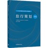 1+X职业技能等级证书配套教材——旅行策划（中级） 商品缩略图0