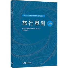 1+X职业技能等级证书配套教材——旅行策划（中级）