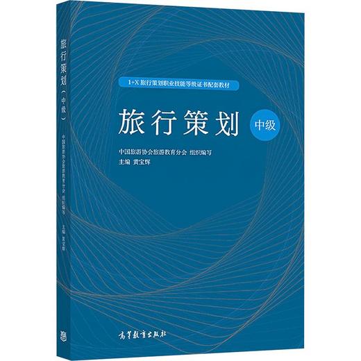1+X职业技能等级证书配套教材——旅行策划（中级） 商品图0