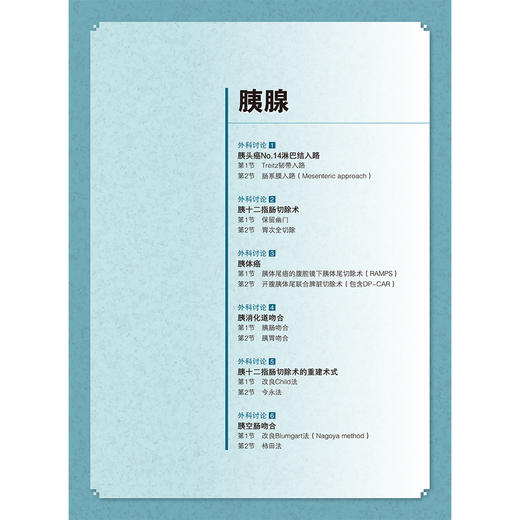 术式奥义与操作秘诀的思辨 胆道胰腺篇 附赠视频 日 北川裕久 主编 王利明 于向阳 主译 掌握手术技巧 辽宁科学技术出版社 商品图2