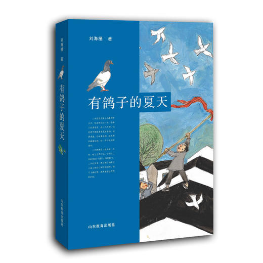 有鸽子的夏天 暑假读一本好书陈伯吹国际儿童文学奖第十一届全国优秀儿童文学奖 刘海栖作品 学小学生课外读物 7-10-12岁 商品图0