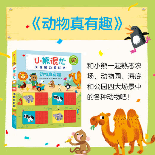 小熊很忙·关窗脑力游戏书：动物真有趣 商品图0