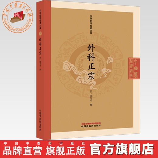 外科正宗 (明) 陈实功 撰（中医临证经典文库）中国中医药出版社 明清中医临证小丛书 古典医籍 书籍 商品图0