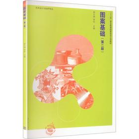 图案基础(第2版)[彩色]