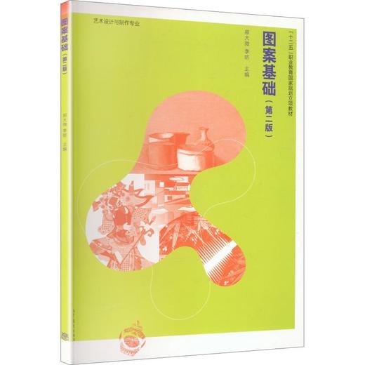 图案基础(第2版)[彩色] 商品图0