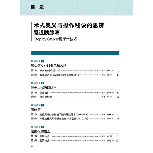 术式奥义与操作秘诀的思辨 胆道胰腺篇 附赠视频 日 北川裕久 主编 王利明 于向阳 主译 掌握手术技巧 辽宁科学技术出版社 商品图3