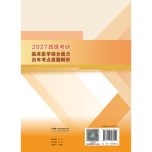 2027西医考研临床医学综合能力历年考点原题解析 商品图2