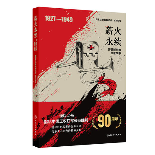 薪火永续 跨越时空的红医故事 国家卫生健康委员会 全书以红医历史的发展及时间为脉络 讲述1927至1949年的红医故事人民卫生出版社 商品图1