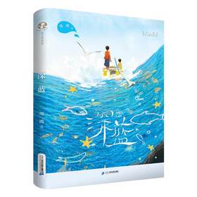 深蓝 2025年度中国好书  9-14岁 海洋题材儿童成长小说 儿童文学 海洋科普 亲情 二十一世纪出版社