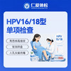 HPV16/18型单项检查（宫颈筛查/高危型） 商品缩略图0