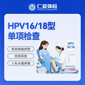 HPV16/18型单项检查（宫颈筛查/高危型）