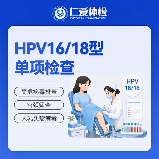 HPV16/18型单项检查（宫颈筛查/高危型） 商品图0