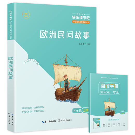 快乐读书吧：欧洲民间故事 五年级上 商品图0