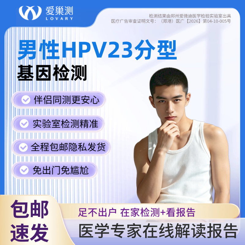 爱巢测男性HPV23分型基因检测「居家自测盒」含报告解读