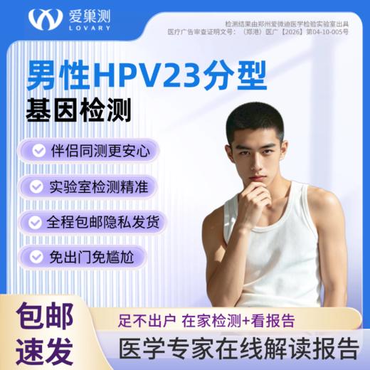 爱巢测男性HPV23分型基因检测「居家自测盒」含报告解读 商品图0