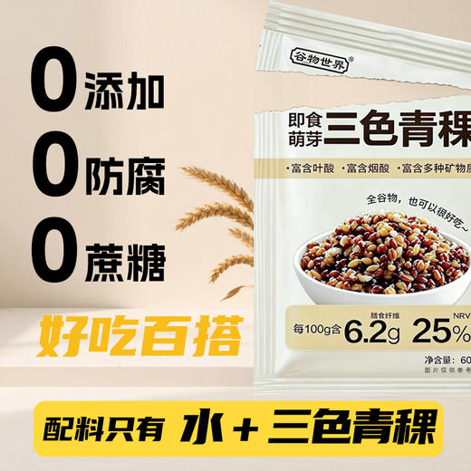 【麦香Q弹 开袋即食】谷物世界 即食萌芽燕麦（低GI标识）/三色青稞/黑青稞 商品图6