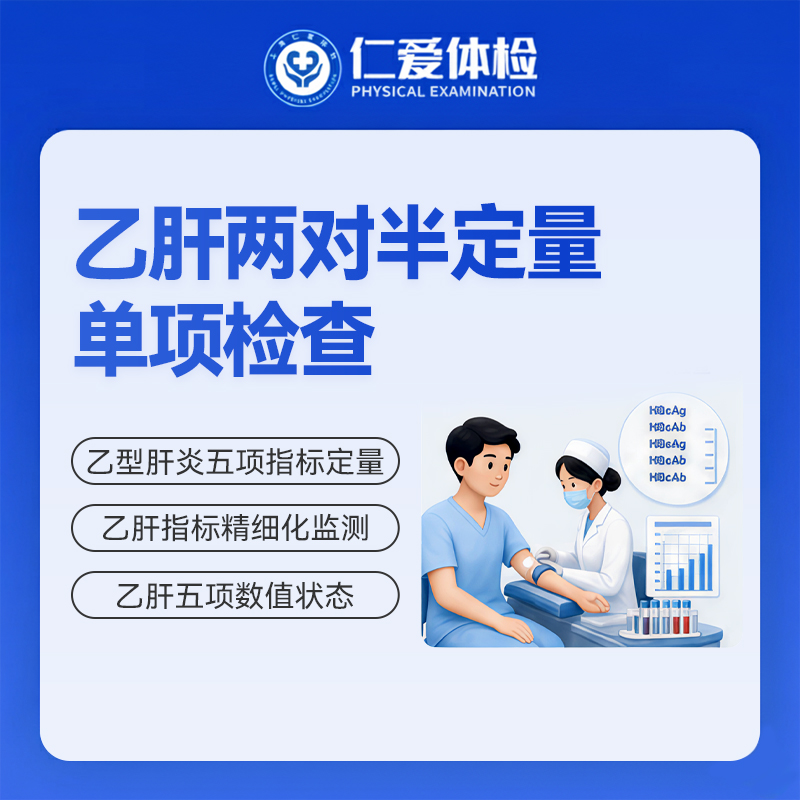 乙肝两对半定量单项检查（乙肝五项数值）