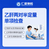 乙肝两对半定量单项检查（乙肝五项数值） 商品缩略图0