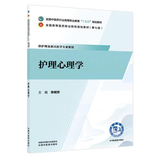 护理心理学 李明芳 主编 全国中医药行业高等职业教育十五五规划教材 中国中医药出版社 商品图4