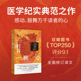 打开一颗心： 一位心外科医生手术台前的生死故事（2026版）