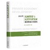 2025年民间投资与民营经济发展重要数据分析报告 商品缩略图0