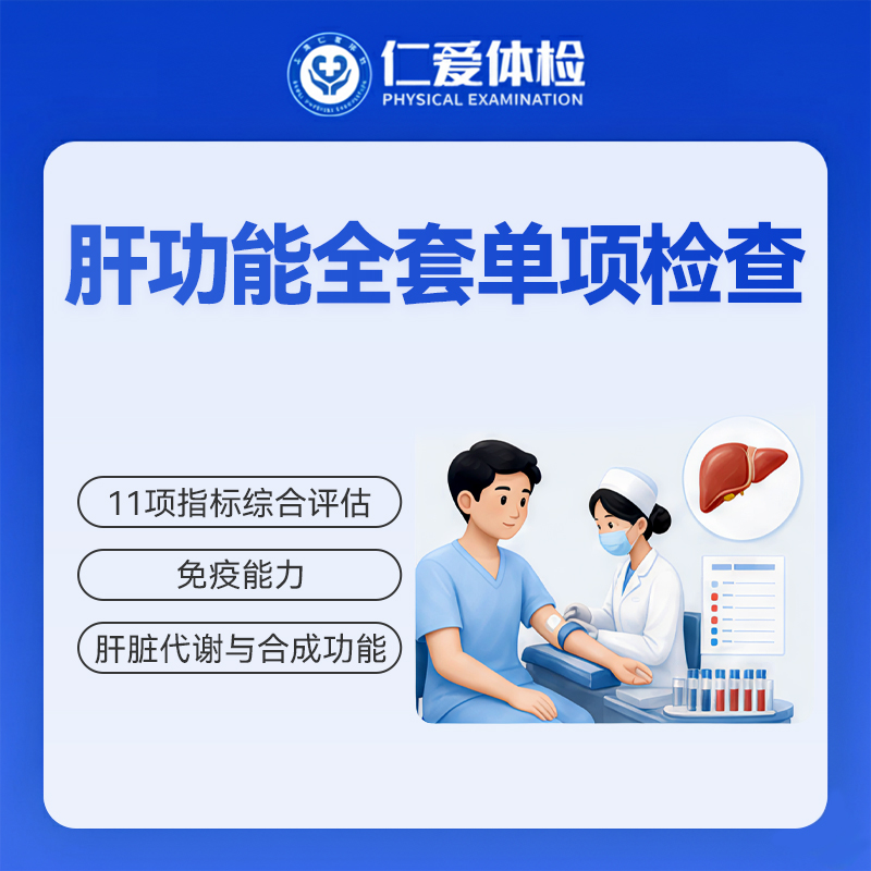 肝功能全套单项检查（11项指标综合评估/肝脏代谢与合成功能）