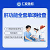 肝功能全套单项检查（11项指标综合评估/肝脏代谢与合成功能） 商品缩略图0