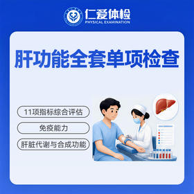 肝功能全套单项检查（11项指标综合评估/肝脏代谢与合成功能）