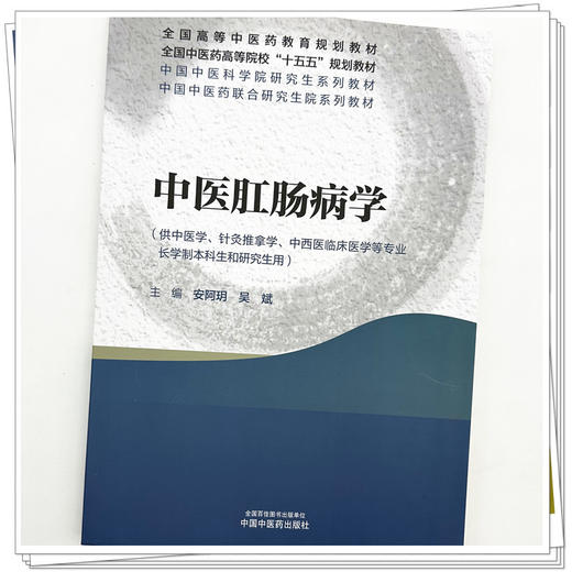 中医肛肠病学 安阿玥 吴斌 主编 全国中医药高等院校十五五规划教材 中国中医科学院研究生系列教材 中国中医药出版社 商品图3