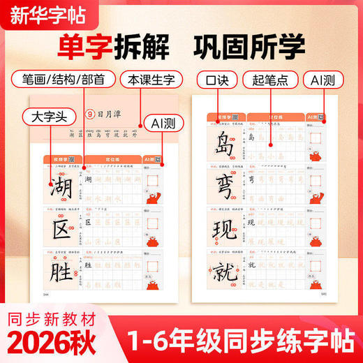 【2026秋上册 】1-6年级同步练字帖 新华字帖一类字+二类字2  商品图3