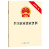 全国农业普查条例（最新修订版）  法律出版社   商品缩略图0