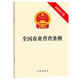 全国农业普查条例（最新修订版）  法律出版社  