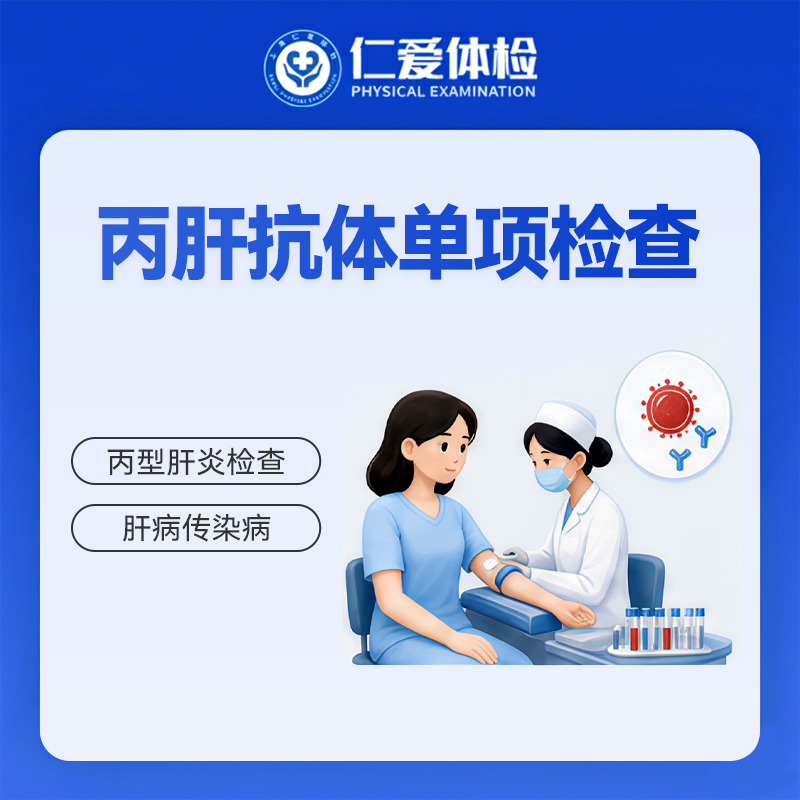 丙肝抗体单项检查（丙型肝炎检查）