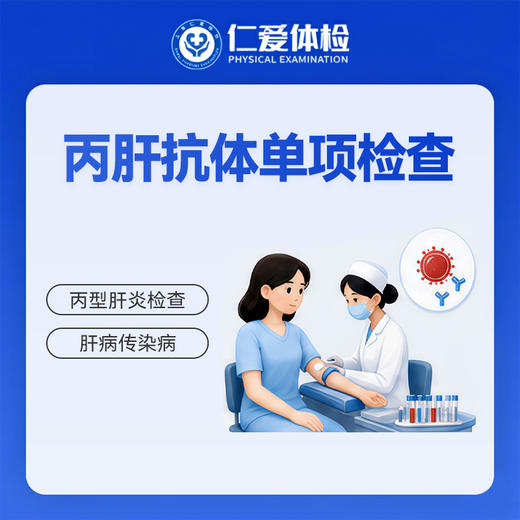 丙肝抗体单项检查（丙型肝炎检查） 商品图0