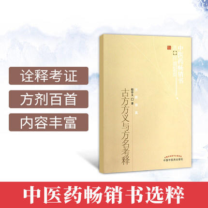 古今方义与方名考释 中医药畅销书选粹 中国中医药出版社 商品图1