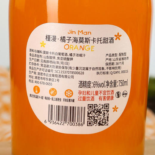 【果香浓郁 清甜爽口】槿漫·橘子海莫斯卡托甜酒果酒 商品图11