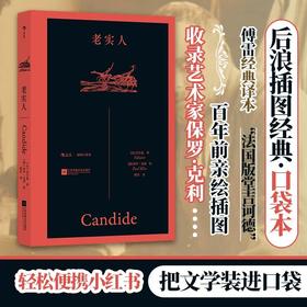 老实人（插图口袋本）