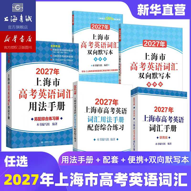 【2027年新版预售】上海市中考|高考英语词汇手册配套练习册便携版