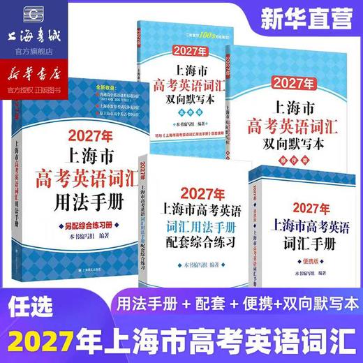 【新版预售】2027年上海市中考/高考英语考纲词汇用法手册+便携本+配套综合练习天天练手册 商品图0