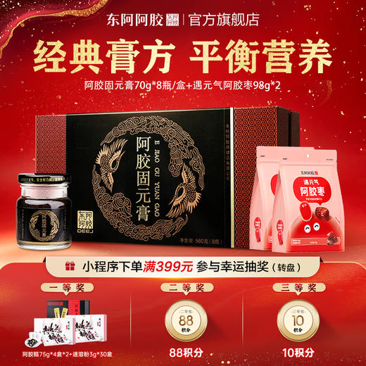 阿胶固元膏 70g*8 瓶+ 阿胶枣98g*2 商品图0
