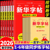 【2026秋上册 】1-6年级同步练字帖 新华字帖一类字+二类字2  商品缩略图0
