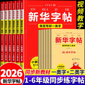【2026秋上册 】1-6年级同步练字帖 新华字帖一类字+二类字2 