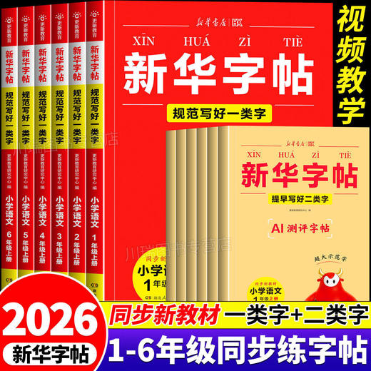 【2026秋上册 】1-6年级同步练字帖 新华字帖一类字+二类字2  商品图0